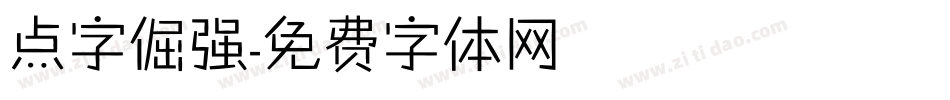 点字倔强字体转换