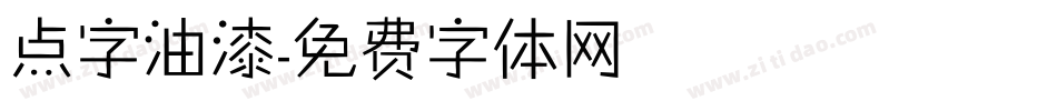 点字油漆字体转换