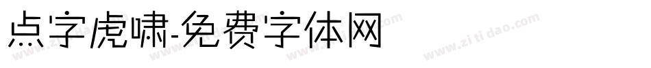 点字虎啸字体转换