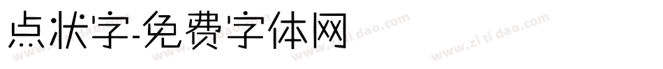 点状字字体转换