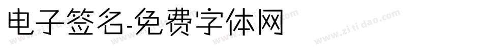 电子签名字体转换