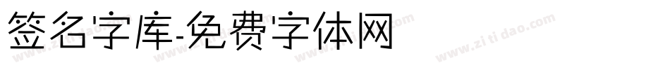 签名字库字体转换