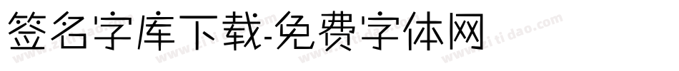 签名字库下载字体转换