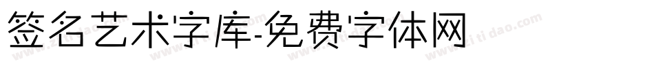 签名艺术字库字体转换