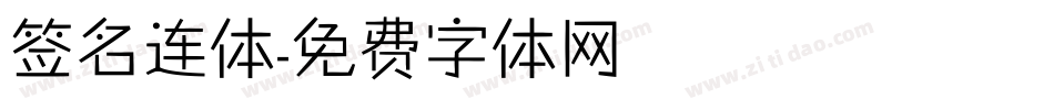 签名连体字体转换