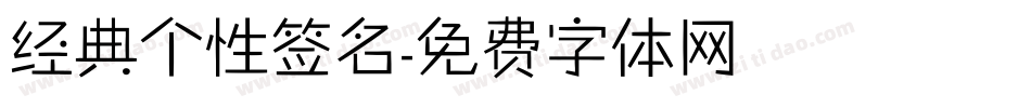 经典个性签名字体转换