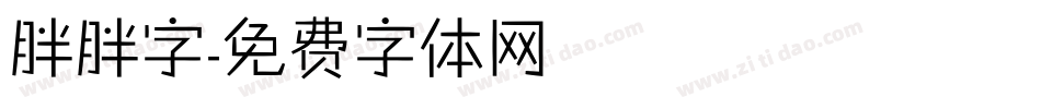 胖胖字字体转换