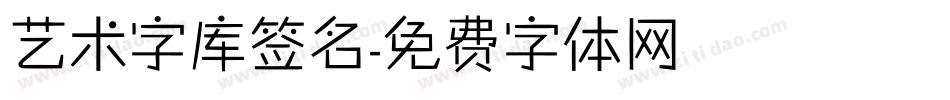 艺术字库签名字体转换