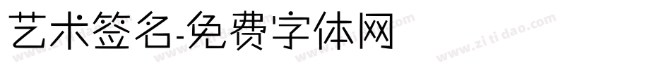 艺术签名字体转换