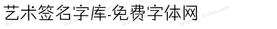 艺术签名字库字体转换