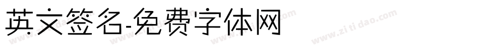 英文签名字体转换