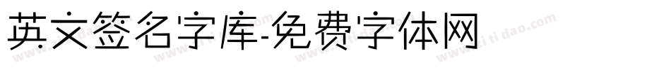 英文签名字库字体转换