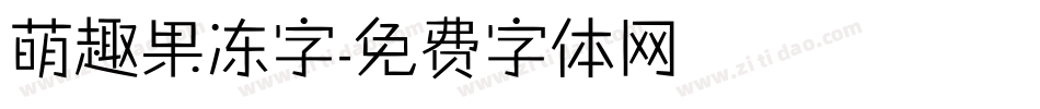 萌趣果冻字字体转换