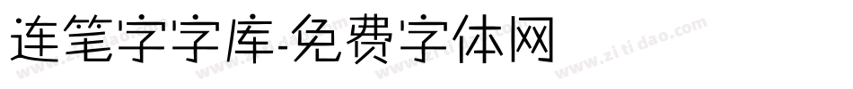 连笔字字库字体转换