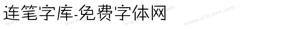 连笔字库字体转换