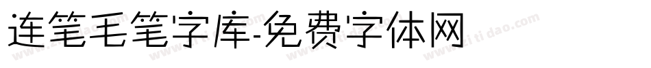 连笔毛笔字库字体转换