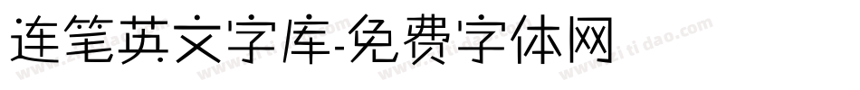 连笔英文字库字体转换