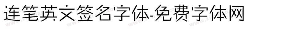 连笔英文签名字体字体转换