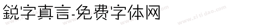 鋭字真言字体转换