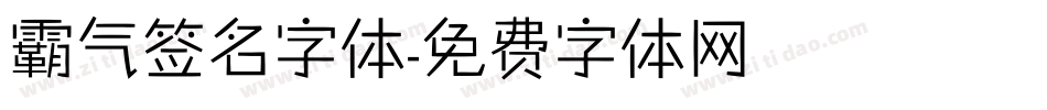 霸气签名字体字体转换