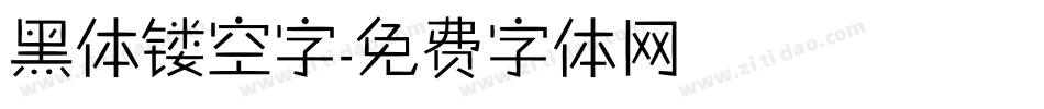 黑体镂空字字体转换