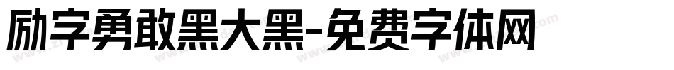 励字勇敢黑大黑字体转换