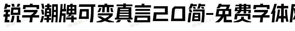 锐字潮牌可变真言20简字体转换