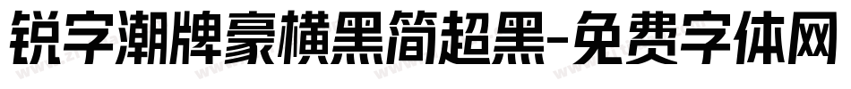 锐字潮牌豪横黑简超黑字体转换