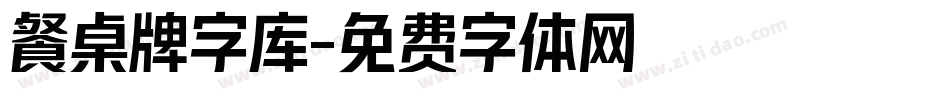 餐桌牌字库字体转换