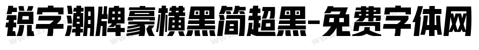 锐字潮牌豪横黑简超黑字体转换