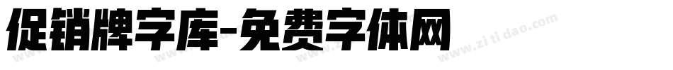 促销牌字库字体转换