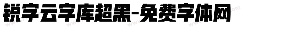 锐字云字库超黑字体转换