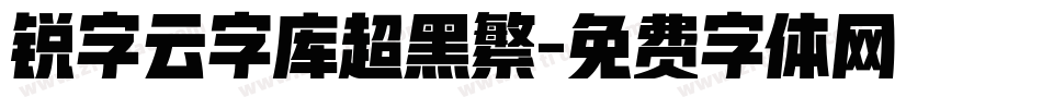 锐字云字库超黑繁字体转换