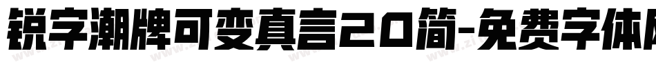 锐字潮牌可变真言20简字体转换