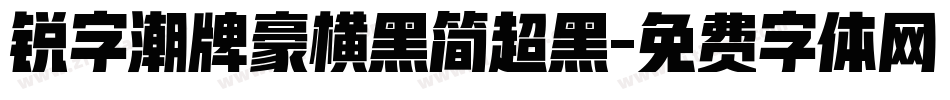 锐字潮牌豪横黑简超黑字体转换