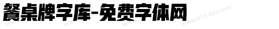 餐桌牌字库字体转换