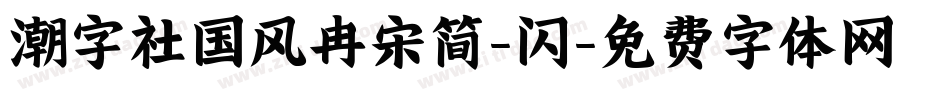 潮字社国风冉宋简-闪字体转换