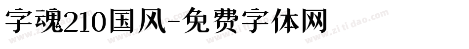 字魂210国风字体转换