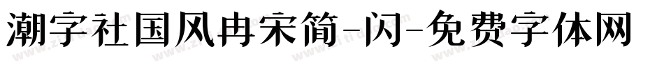 潮字社国风冉宋简-闪字体转换