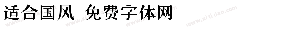 适合国风字体转换