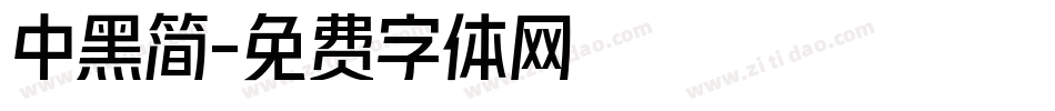 中黑简字体转换