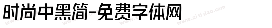 时尚中黑简字体转换