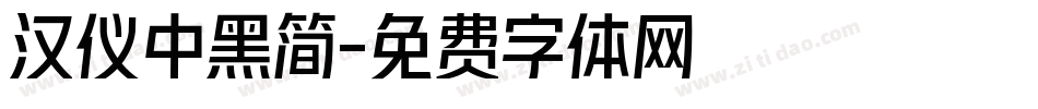 汉仪中黑简字体转换