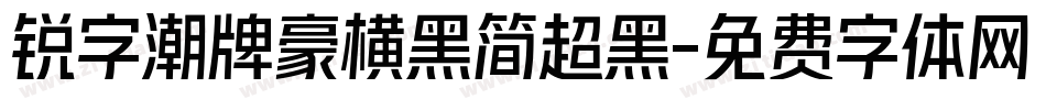 锐字潮牌豪横黑简超黑字体转换