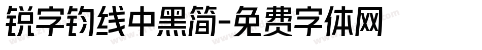 锐字钧线中黑简字体转换