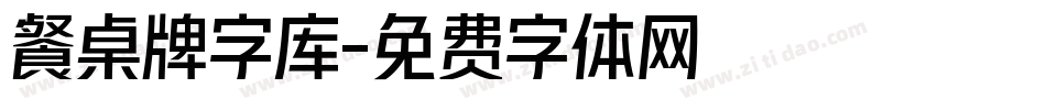 餐桌牌字库字体转换