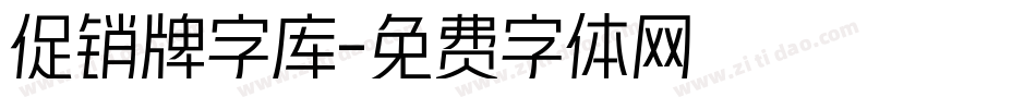 促销牌字库字体转换