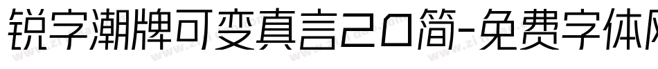 锐字潮牌可变真言20简字体转换