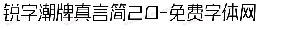 锐字潮牌真言简20字体转换