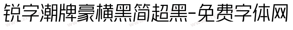 锐字潮牌豪横黑简超黑字体转换